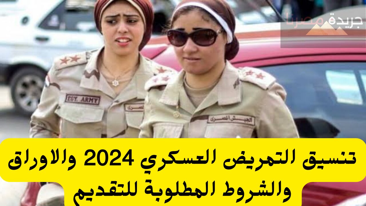 تنسيق التمريض العسكري 2024 والاوراق والشروط المطلوبة للتقديم