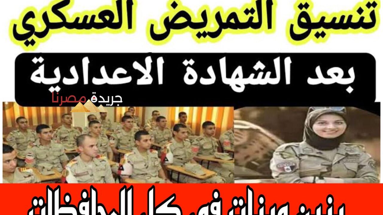 تنسيق التمريض العسكري بعد الإعداديه للبنين والبنات