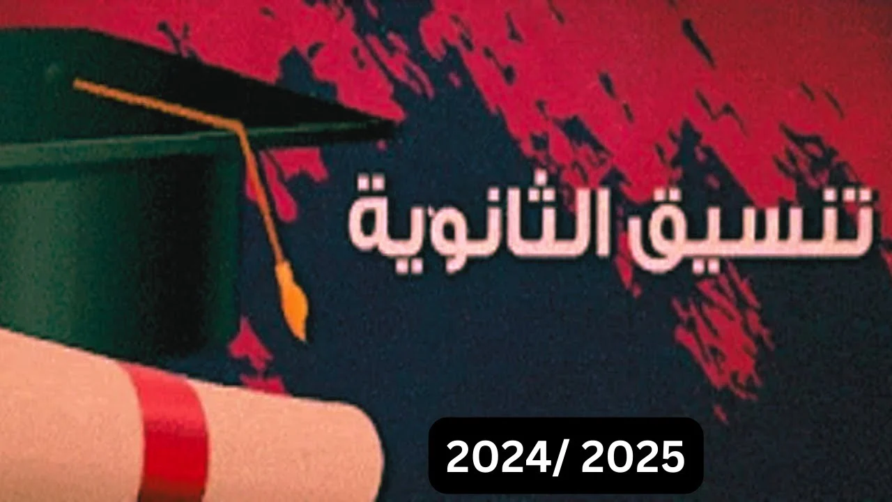 مديريات التعليم توضح موعد الإعلان عن تنسيق الثانوية العامة 2024