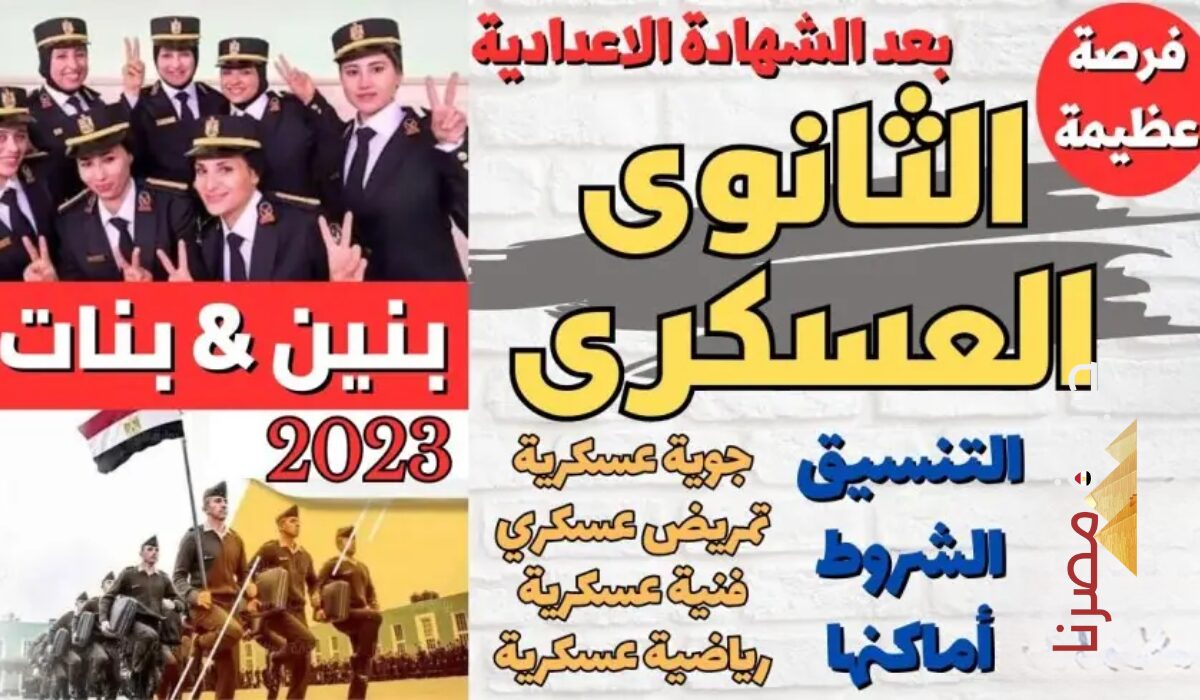 “هتقبل من 212”.. تنسيق الثانوية العسكرية 2024 لحاملي الشهادة الإعدادية