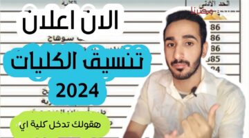 تنسيق الجامعات 2024 1