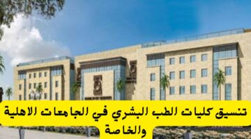 تنسيق كليات الطب البشري في الجامعات الاهلية والخاصة في جميع محافظات مصر 20240622 130748 ٠٠٠٠