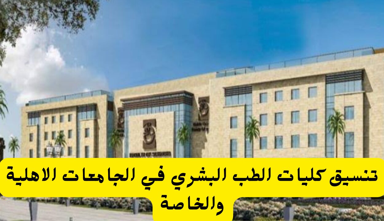 تنسيق كليات الطب البشري في الجامعات الاهلية والخاصة في جميع محافظات مصر