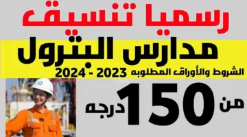 تنسيق مدارس البترول 2024