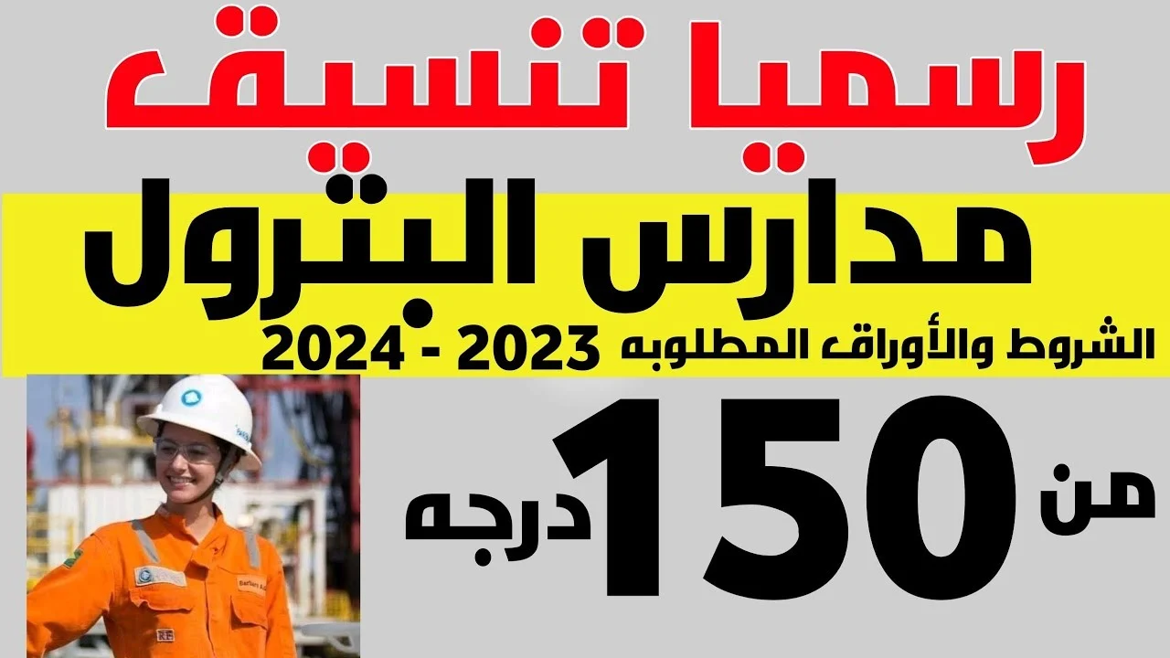 تنسيق مدرسة البترول 2024… الشروط والأوراق المطلوبة