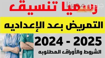 تنسيق مدارس التمريض في محافظة السويس 2024