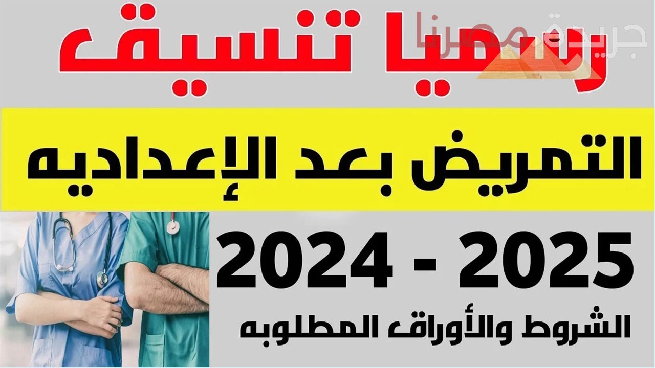 شروط الالتحاق بمدارس التمريض 2024 في السويس وتنسيق القبول