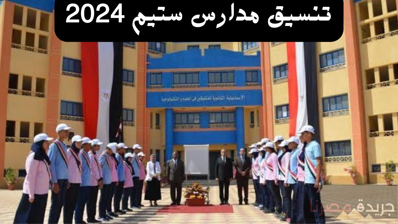 تنسيق مدارس ستيم 2024 بعد الإعدادية وطريقة التقديم