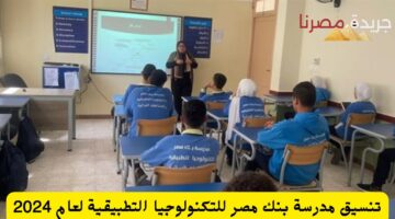 تنسيق مدرسة بنك مصر للتكنولوجيا التطبيقية لعام 2024