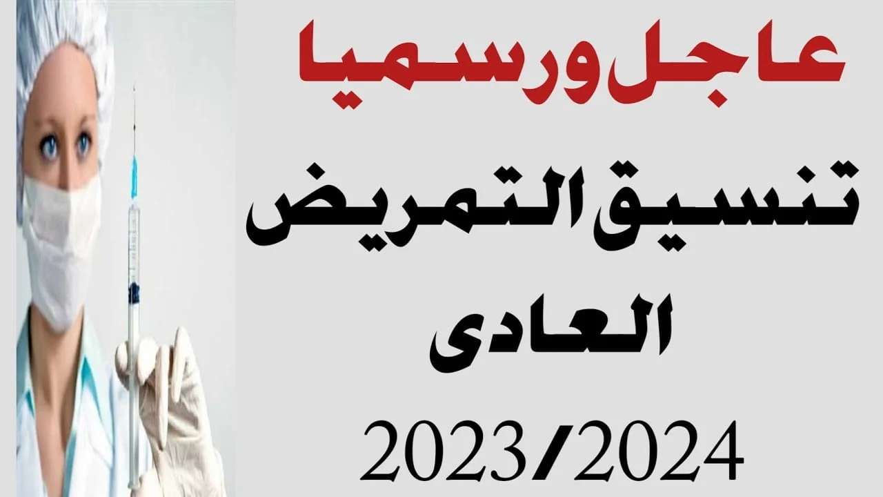 توقعات تنسيق التمريض بعد الإعدادية 2024 والشروط اللازمة للالتحاق بها