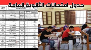 جدول امتحانات الثانوية العامة 2024 1