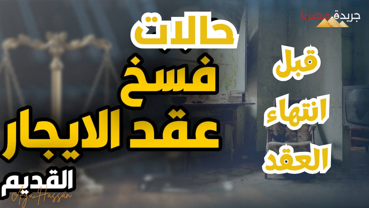 هذه الحالات يمكن للمالك فيها فسخ عقد الإيجار قبل انتهاء العقد