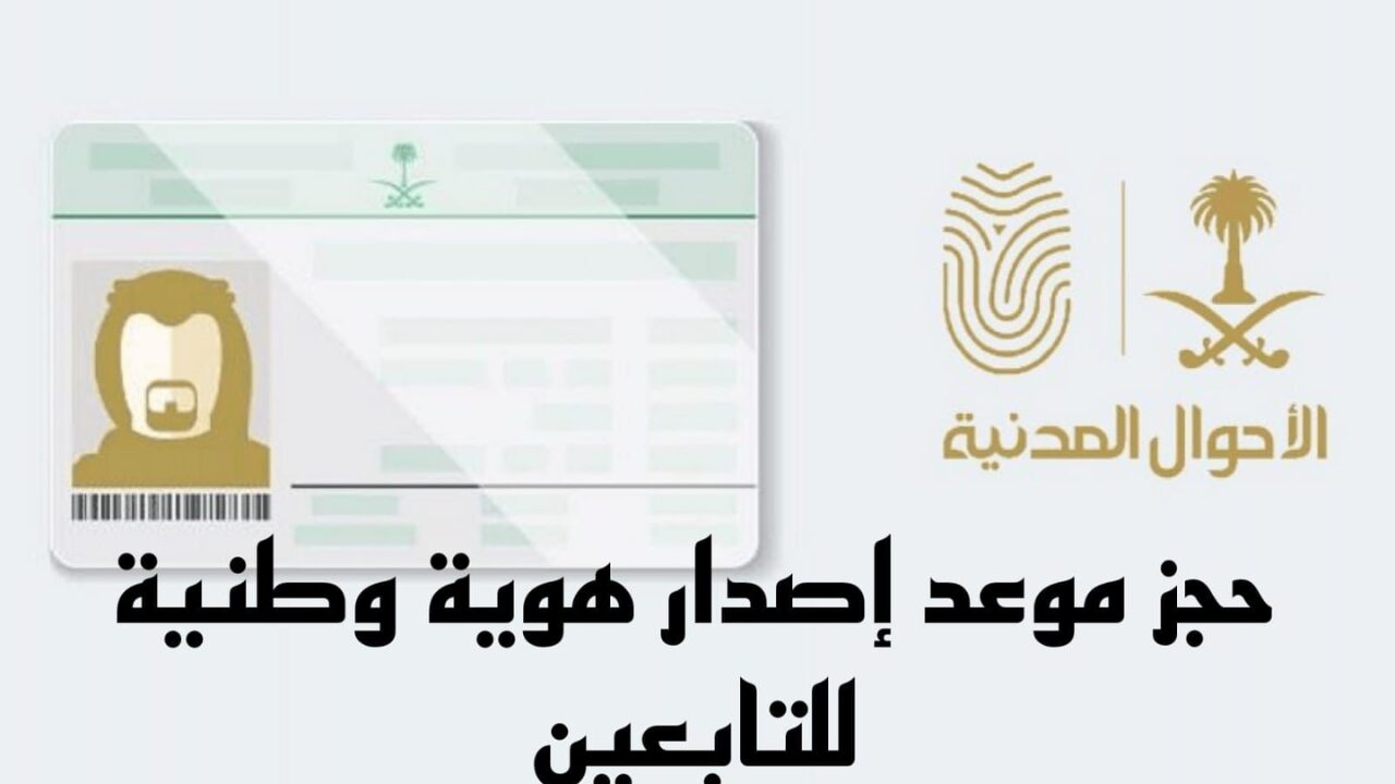 ” هتحجز وانت في بيتك “.. وزارة الداخلية السعودية تعلن عن طريقة حجز موعد إصدار الهوية الوطنية لهذا العام 1445