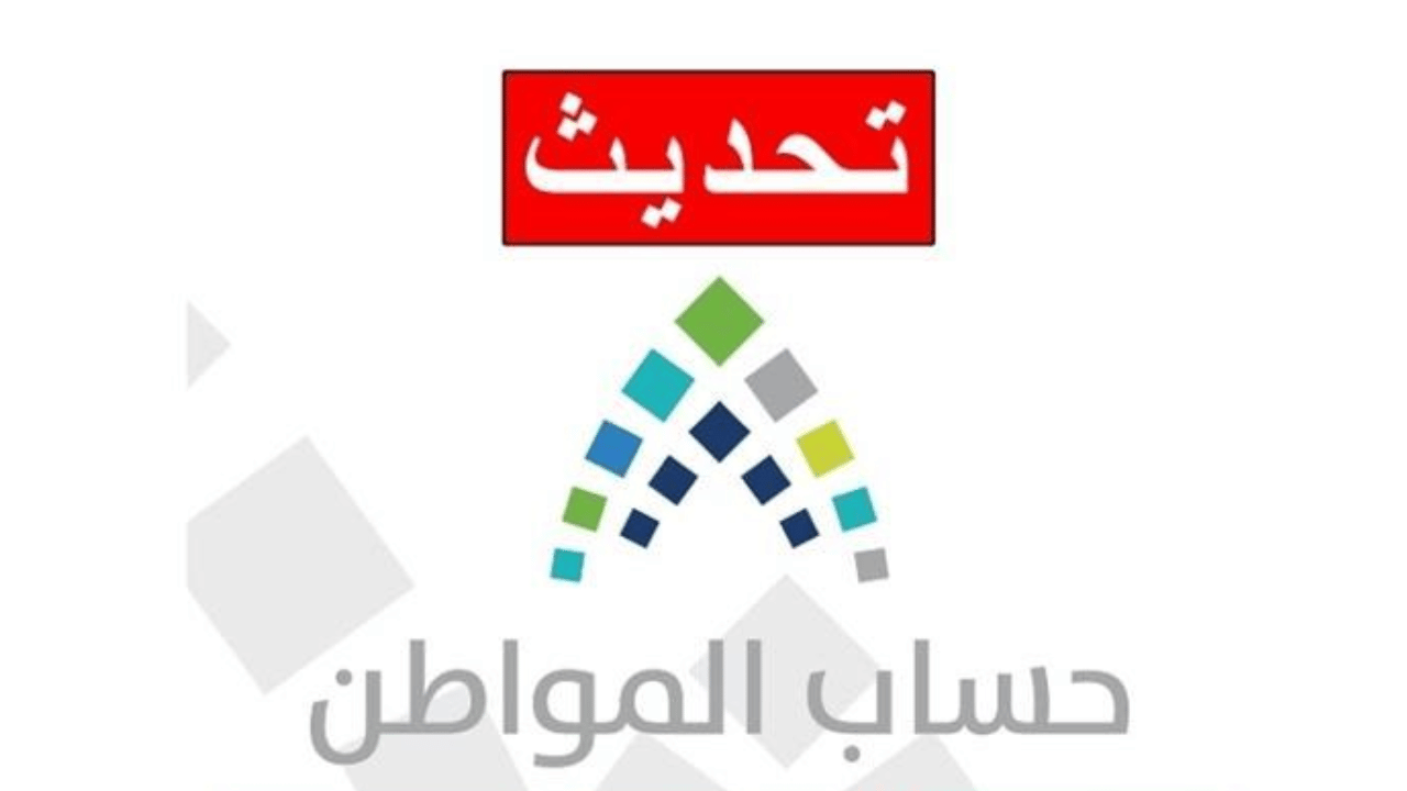 حساب المواطن يحدد طريقة تحديث البيانات للمستفيدين لضمان استمرار الدعم