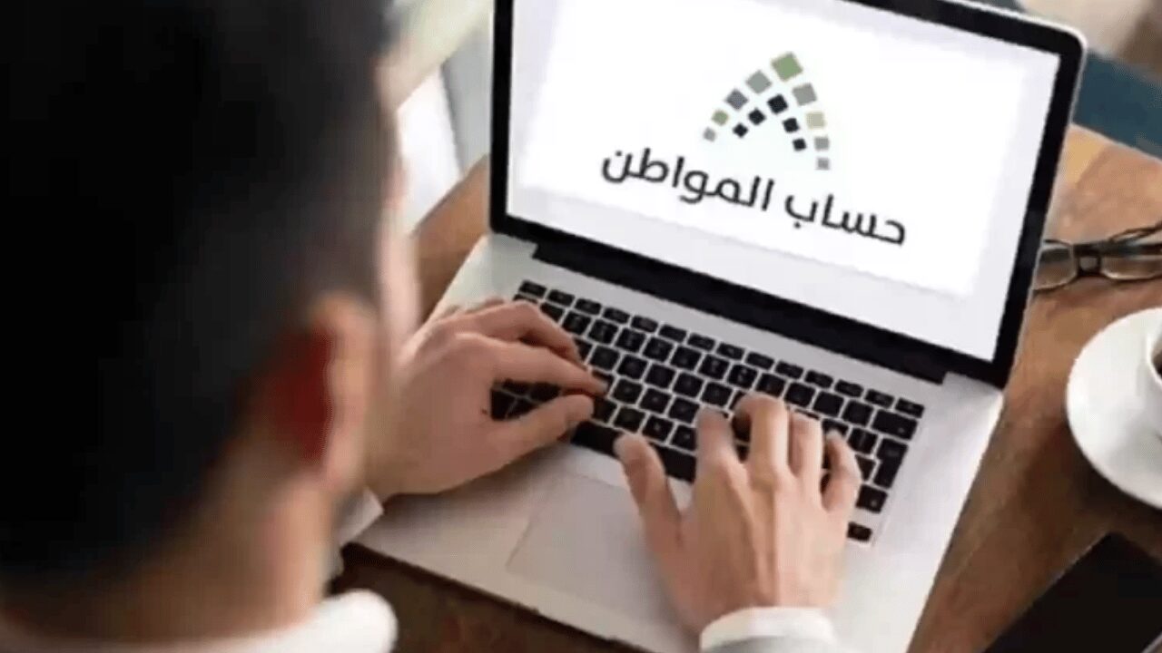 حساب المواطن يكشف موعد اعلان نتائج اهلية المستحقين لشهر يوليو