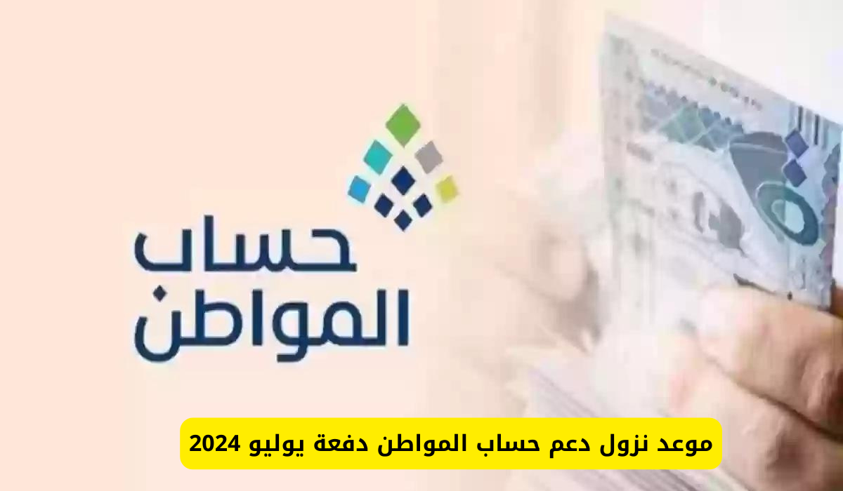 متى سيتم صرف حساب المواطن الدفعة 80 لشهر يوليو 2024