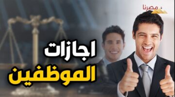 حصول الموظفين على الاجازات الاعتيادية السنوية