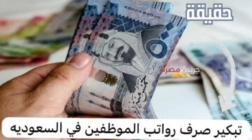 حقيقة تبكير موعد صرف الرواتب