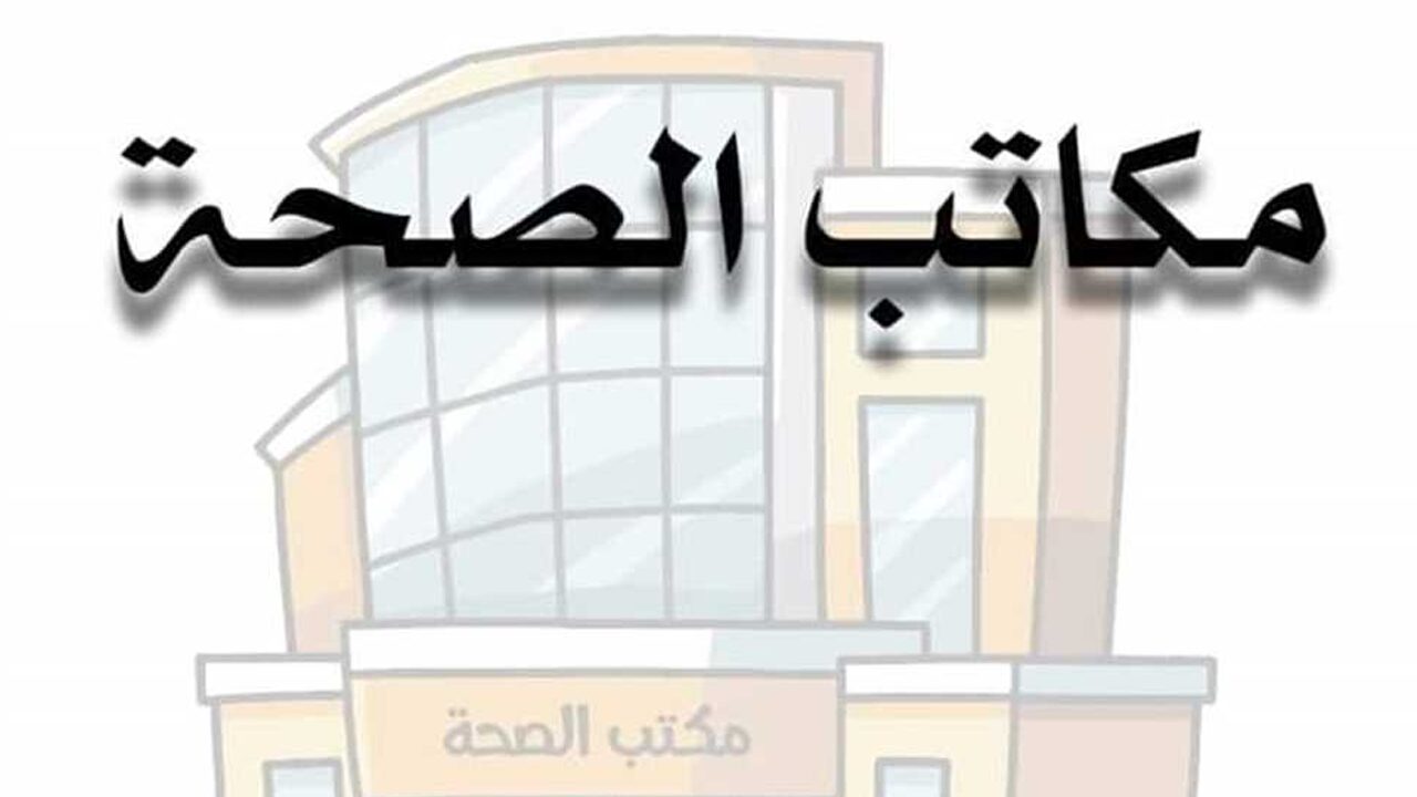 خدمات جديدة توفرها مكاتب الصحة أبرزها اللقاحات والتطعيمات المختلفة