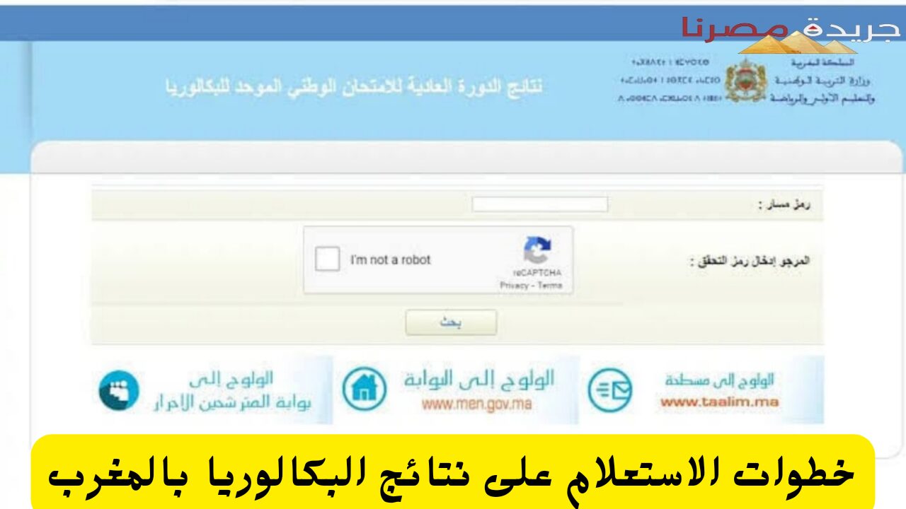 خطوات الاستعلام على نتائج البكالوريا بالمغرب 2024