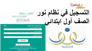 خطوات التسجيل في نظام نور المرحلة الابتدائية