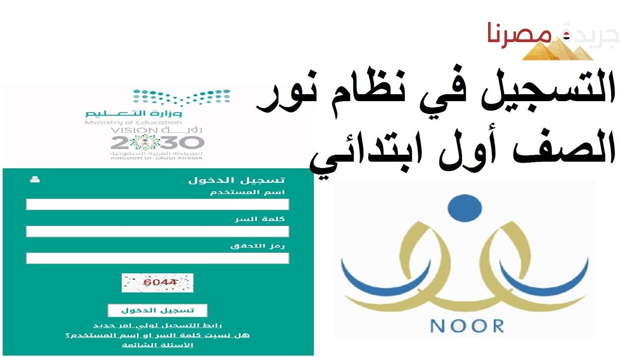 “للطلاب الجديد”.. خطوات التسجيل في نظام نور المرحلة الابتدائية