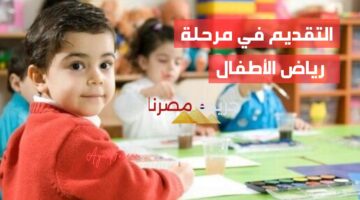 خطوات التقديم لرياض الأطفال