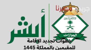 خطوات تجديد الإقامة للمقيمين بالمملكة 1445