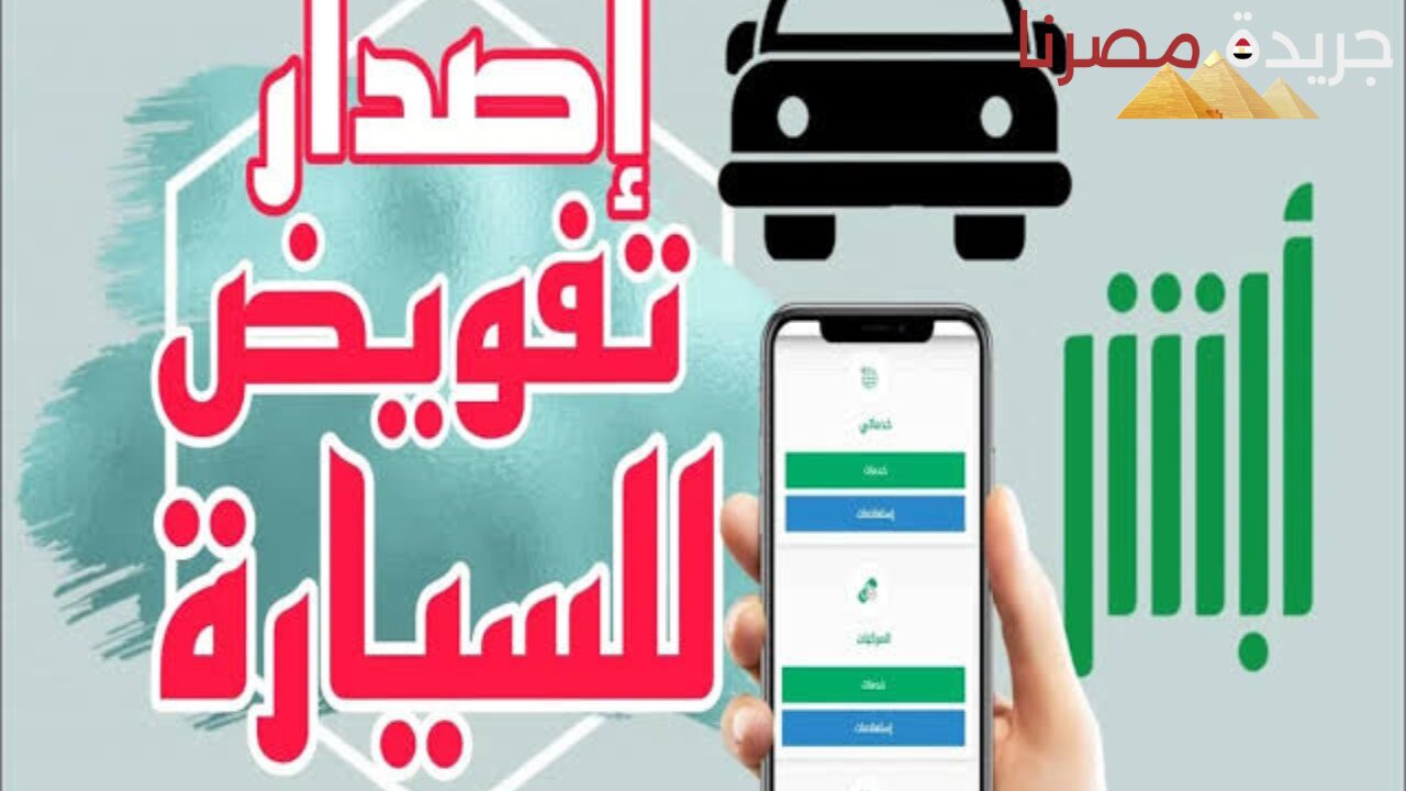 ما هي خطوات تفويض سيارة من مقيم لمقيم بالسعودية من منصة ابشر