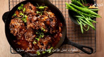 خطوات عمل طاجن لحمة الراس بالبصل منزليا