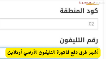 دفع فاتورة التليفون الأرضي