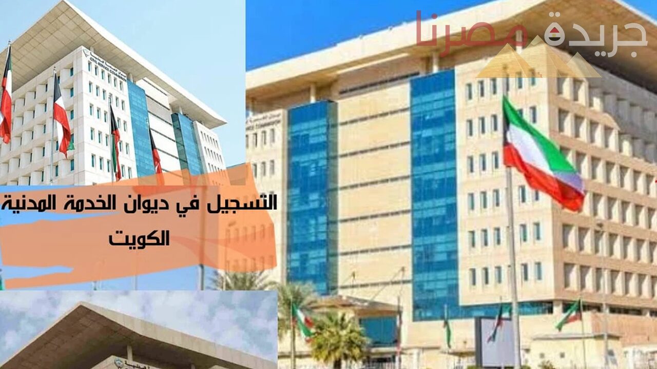 شروط التسجيل في ديوان الخدمة المدنية الجديد الكويت عبر هذا الرابط