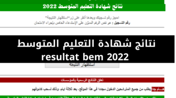 رابط استعلام نتائج البيام 2022 الدول الأول 1