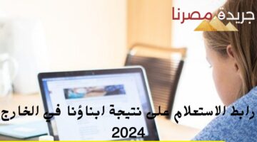 رابط الاستعلام على نتيجة ابناؤنا في الخارج 2024 20240627 124331 ٠٠٠٠