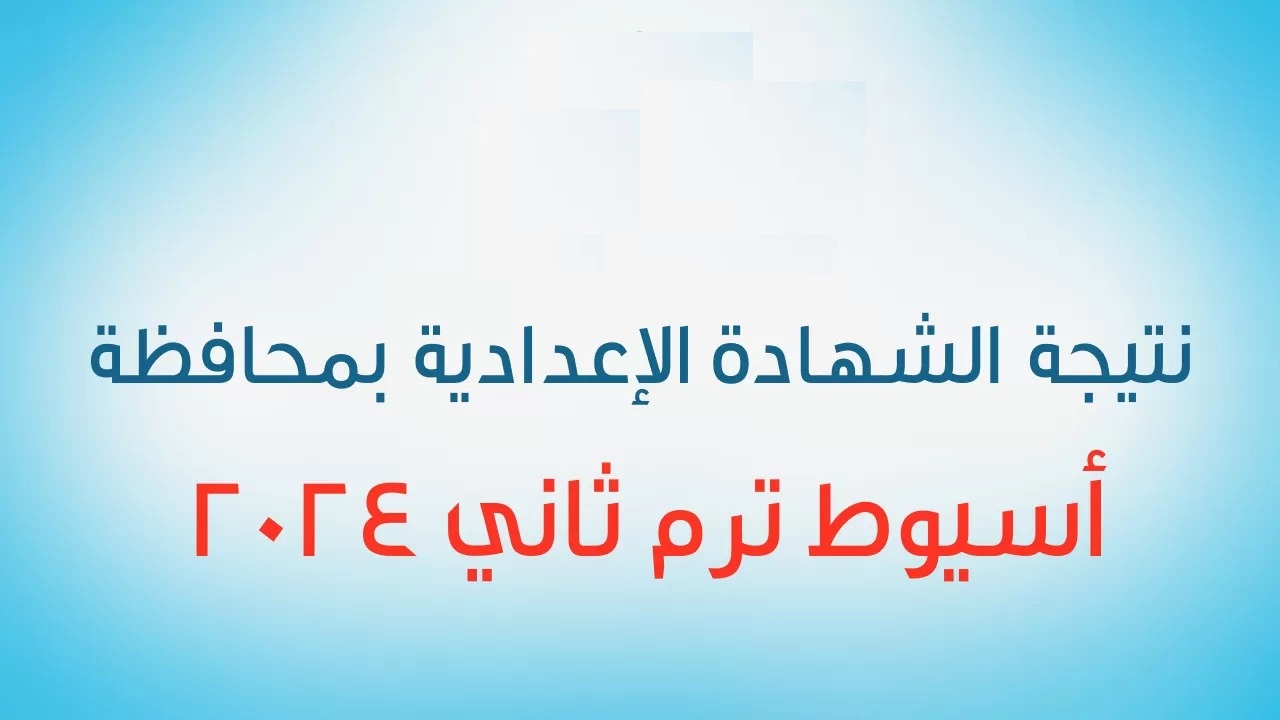 رابط الاستعلام عن اعدادية أسيوط.. موعد الإعلان عن نتائج الشهادة الاعداية في محافظة أسيوط 2024