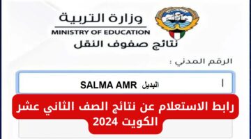 رابط الاستعلام عن نتيجة الحادي عشر 2024 الكويت