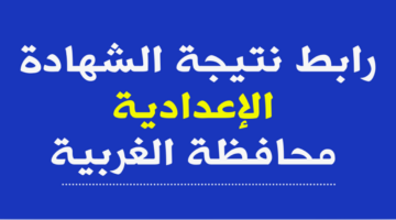 رابط الشهادة الإعدادية محافظة الغربية 2024