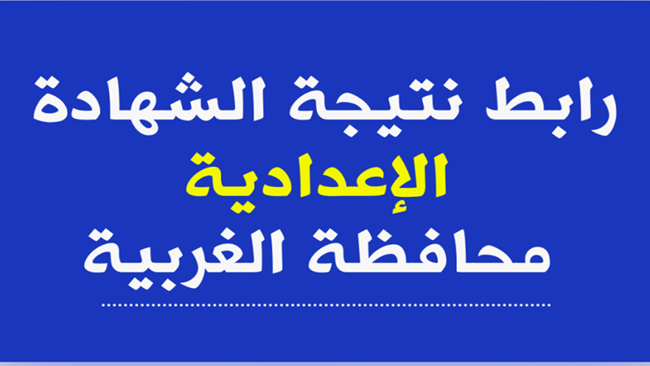 رابط نتيجة الصف الثالث الإعدادي محافظة الغربية 2024