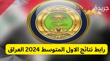 رابط نتائج الاول المتوسط 2024 العراق