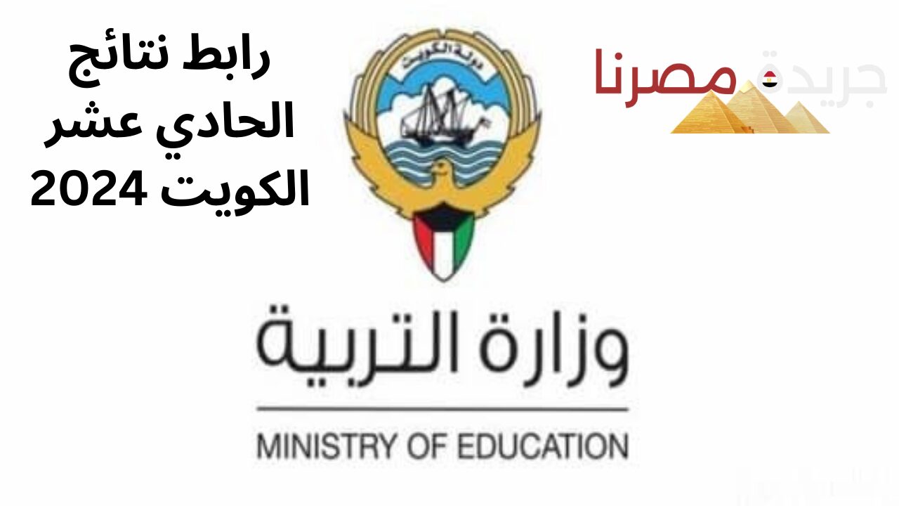 عبر موقع وزارة التربية الكويتية.. رابط نتائج الحادي عشر الكويت 2024