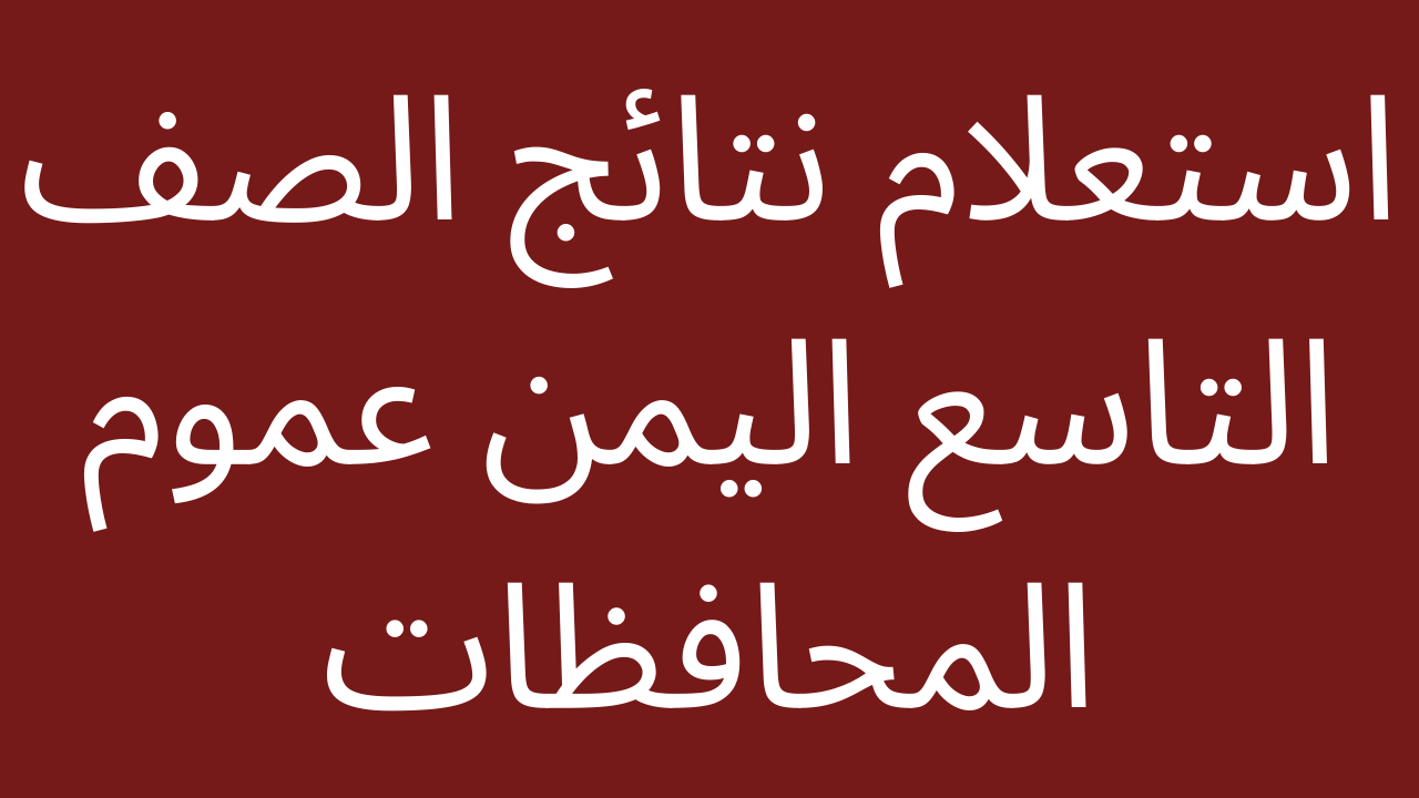 طريقة الحصول على نتيجة الصف التاسع في اليمن 2024 بالاسم