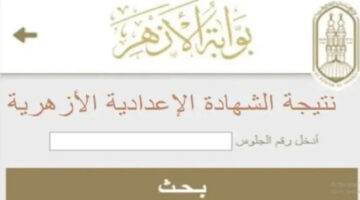 رابط نتيجة الشهادة الإعدادية الأزهرية