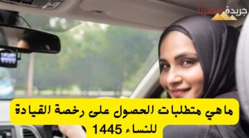 ماهي متطلبات الحصول على رخصة القيادة للنساء 1445
