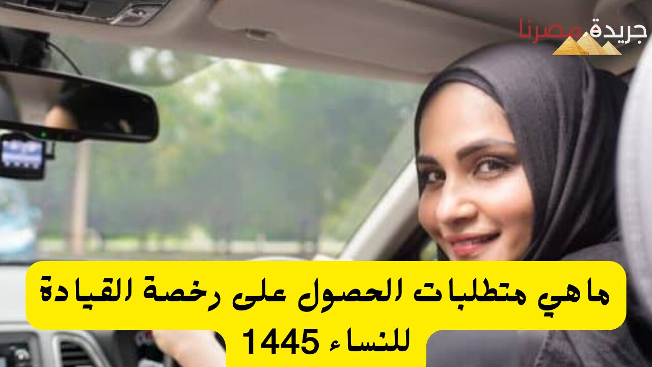 ماهي متطلبات الحصول على رخصة القيادة للنساء 1445