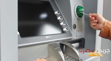 رسوم السحب من ماكينات الصراف الآلي ATM في البنوك المختلفة في 2024