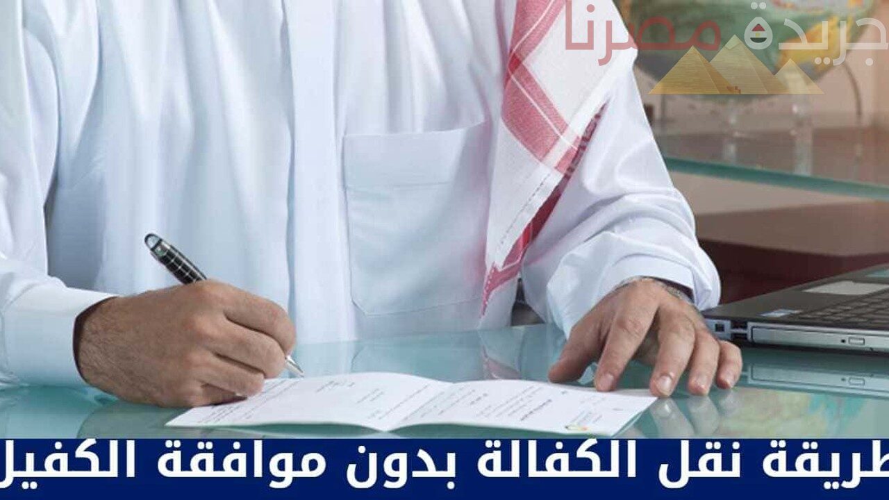 ما هي إجراءات التعامل في حالة رفض نقل الكفالة في الكويت