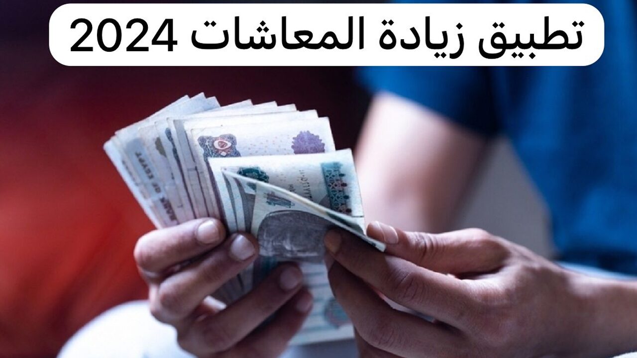 زيادة ملحوظة لأصحاب المعاشات في هذا التوقيت وليست علاوة يوليو