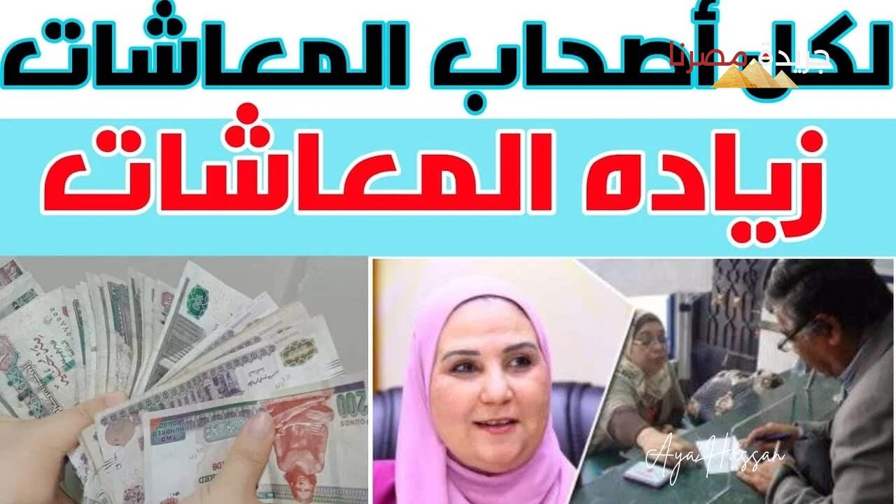 هل يتم تطبيق نسبة الزيادة الجديدة 15% على معاشات شهر يوليو 2024