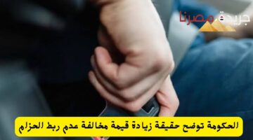 زيادة قيمة مخالفة عدم ربط الحزام