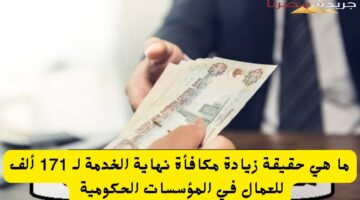 زيادة مكافأة نهاية الخدمة